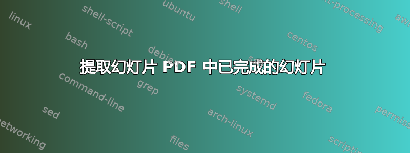 提取幻灯片 PDF 中已完成的幻灯片