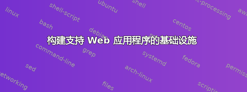 构建支持 Web 应用程序的基础设施