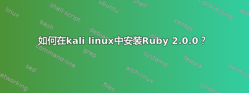 如何在kali linux中安装Ruby 2.0.0？