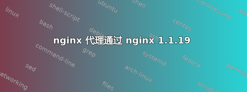 nginx 代理通过 nginx 1.1.19