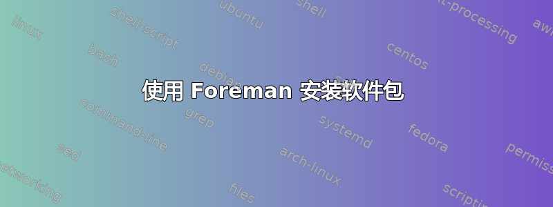 使用 Foreman 安装软件包