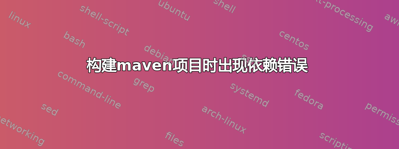 构建maven项目时出现依赖错误