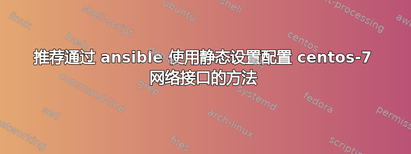 推荐通过 ansible 使用静态设置配置 centos-7 网络接口的方法