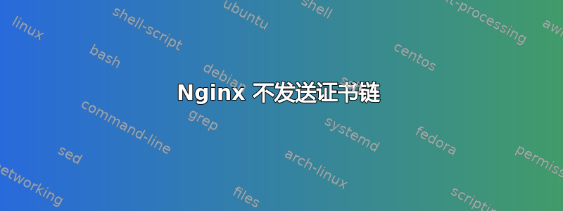 Nginx 不发送证书链