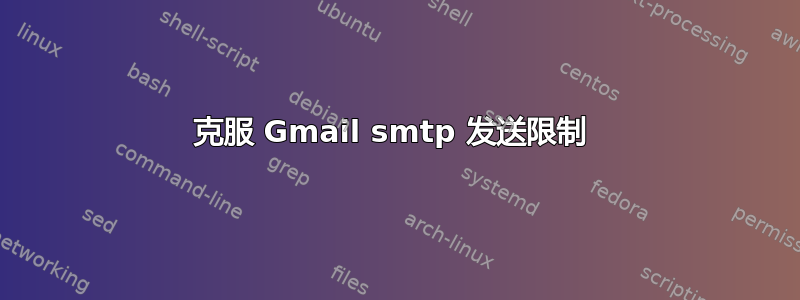 克服 Gmail smtp 发送限制 