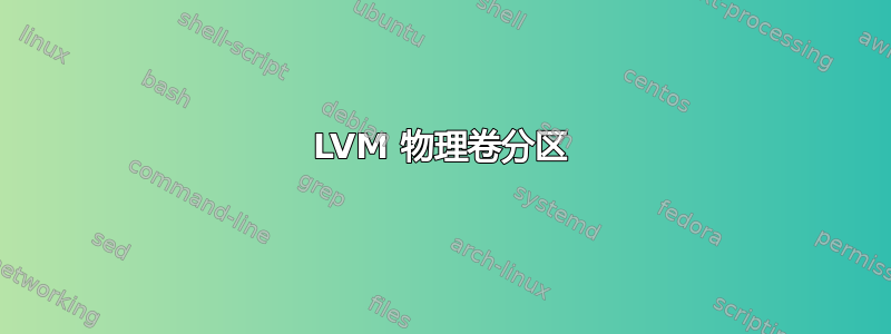 LVM 物理卷分区