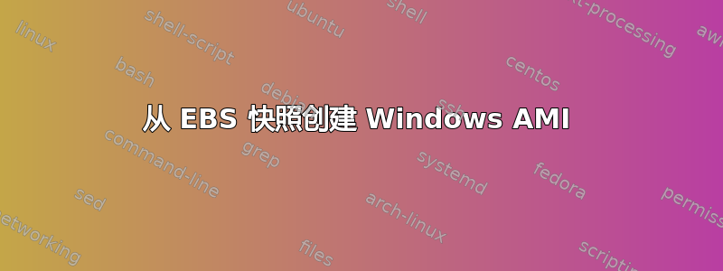 从 EBS 快照创建 Windows AMI