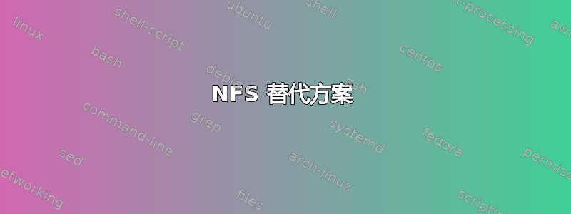 NFS 替代方案