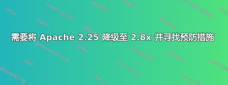 需要将 Apache 2.25 降级至 2.8x 并寻找预防措施