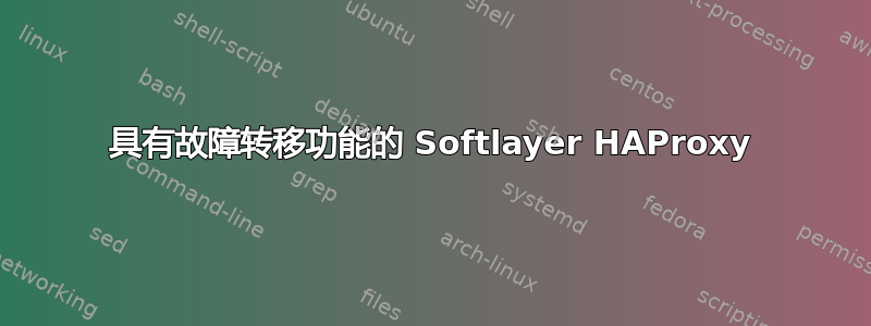 具有故障转移功能的 Softlayer HAProxy