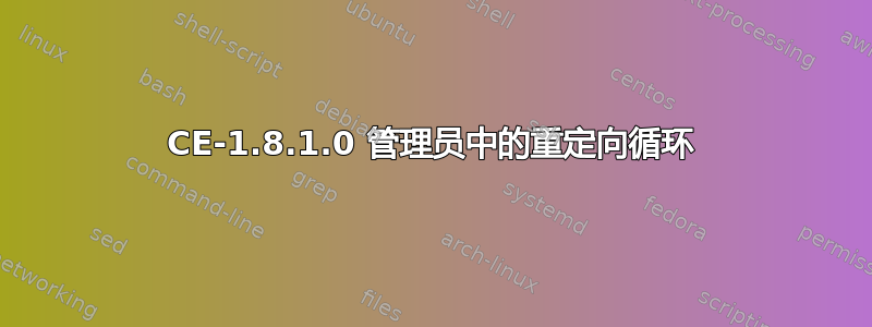 CE-1.8.1.0 管理员中的重定向循环