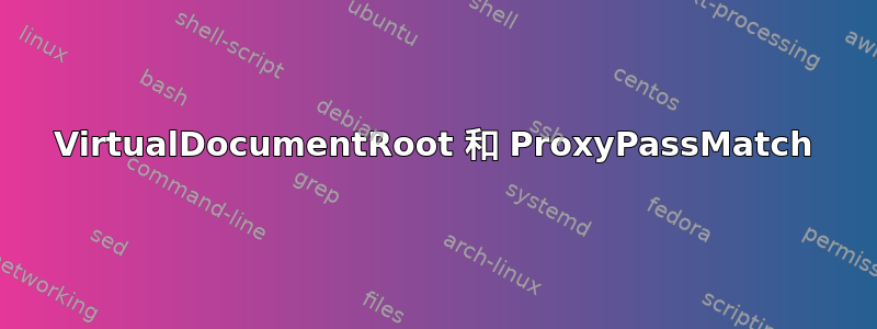 VirtualDocumentRoot 和 ProxyPassMatch