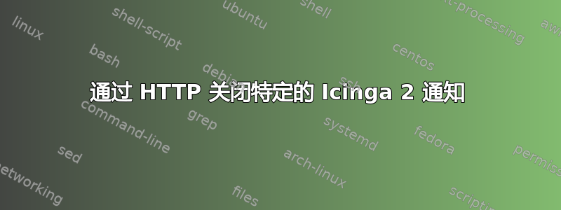 通过 HTTP 关闭特定的 Icinga 2 通知