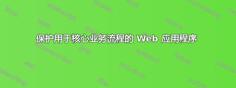 保护用于核心业务流程的 Web 应用程序