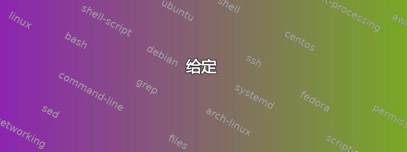 给定