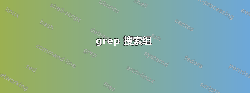 grep 搜索组