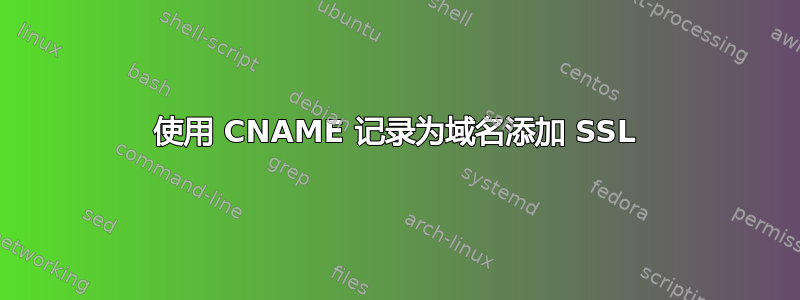 使用 CNAME 记录为域名添加 SSL