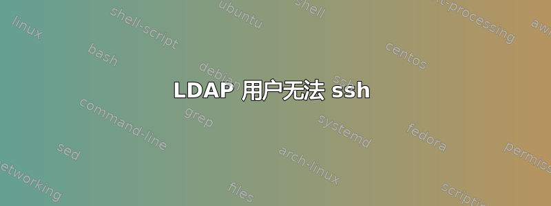 LDAP 用户无法 ssh