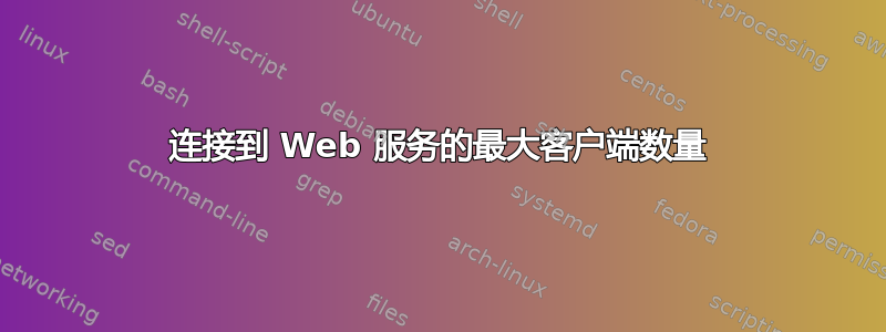 连接到 Web 服务的最大客户端数量