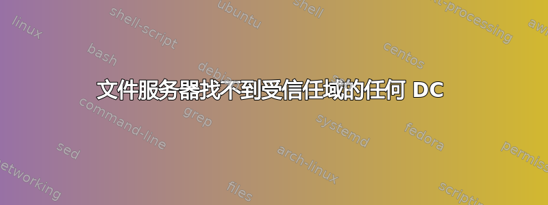 文件服务器找不到受信任域的任何 DC