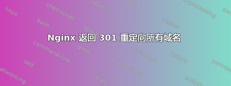 Nginx 返回 301 重定向所有域名