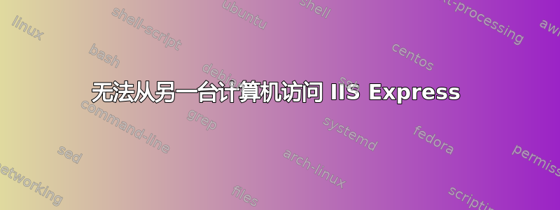 无法从另一台计算机访问 IIS Express