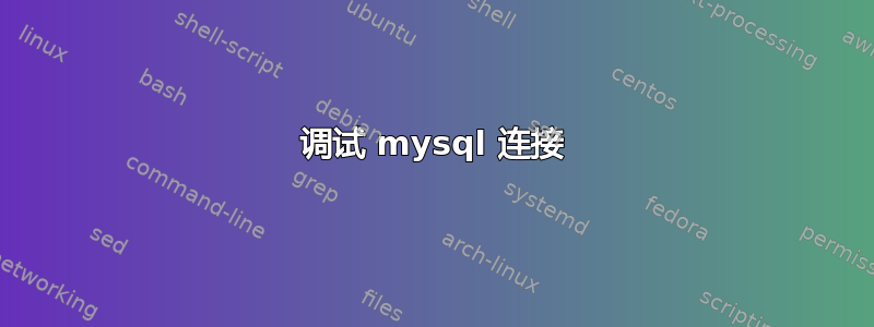 调试 mysql 连接