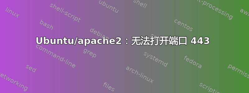 Ubuntu/apache2：无法打开端口 443