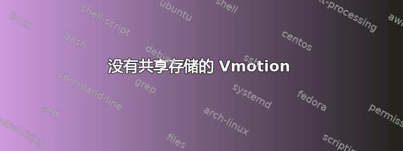 没有共享存储的 Vmotion