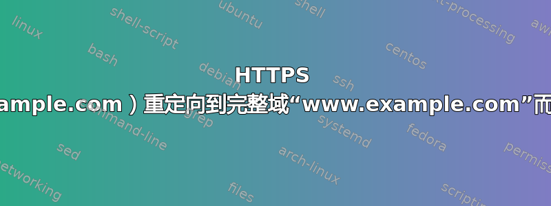 HTTPS 从裸域（example.com）重定向到完整域“www.example.com”而没有错误？