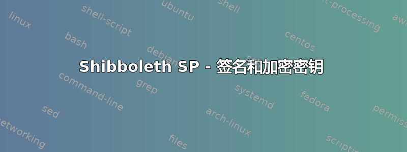 Shibboleth SP - 签名和加密密钥