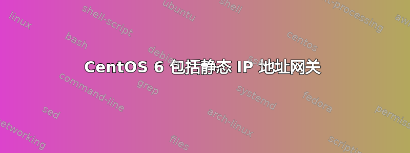 CentOS 6 包括静态 IP 地址网关