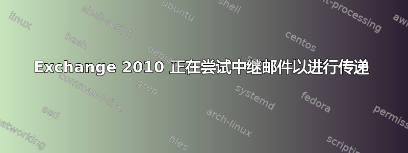 Exchange 2010 正在尝试中继邮件以进行传递