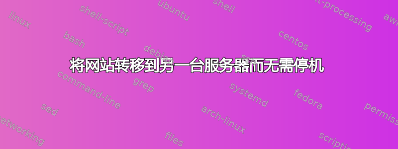 将网站转移到另一台服务器而无需停机