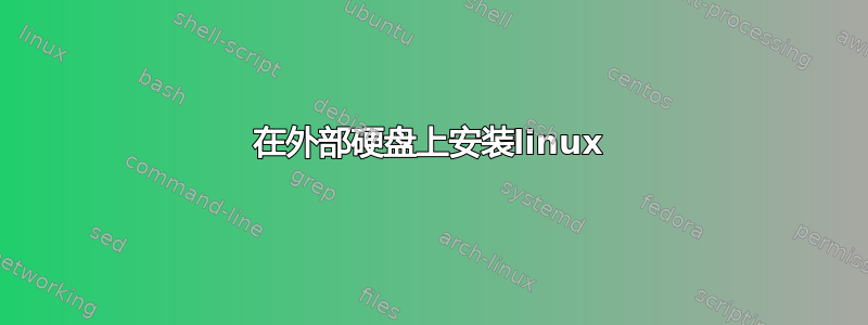 在外部硬盘上安装linux