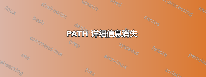 PATH 详细信息消失