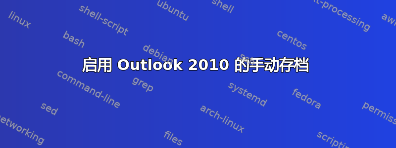 启用 Outlook 2010 的手动存档