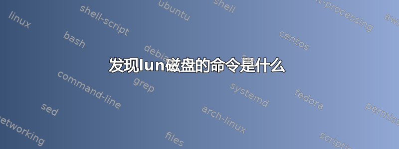 发现lun磁盘的命令是什么