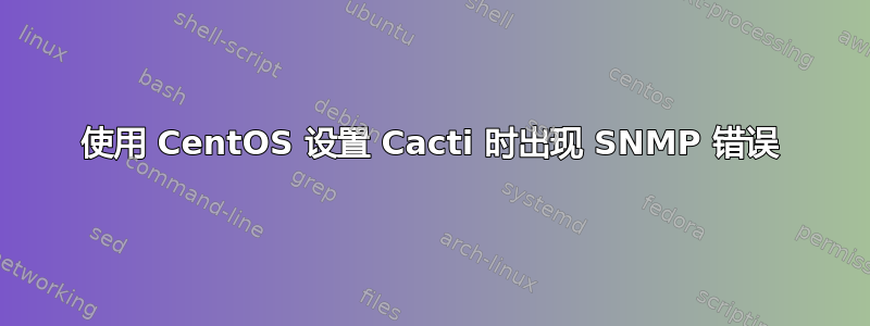 使用 CentOS 设置 Cacti 时出现 SNMP 错误