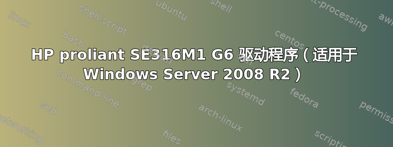 HP proliant SE316M1 G6 驱动程序（适用于 Windows Server 2008 R2）