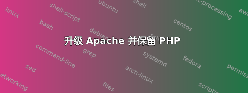 升级 Apache 并保留 PHP