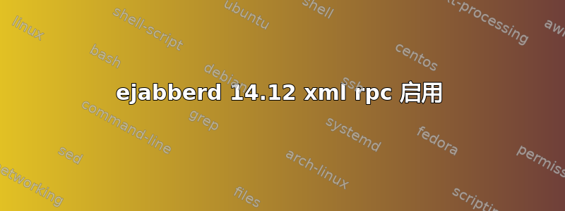 ejabberd 14.12 xml rpc 启用