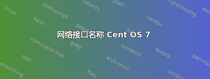 网络接口名称 Cent OS 7