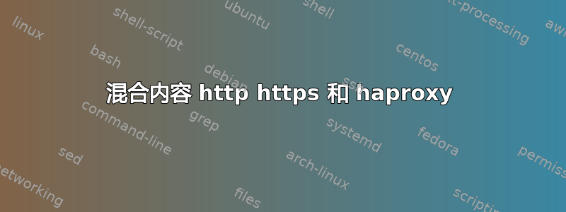 混合内容 http https 和 haproxy