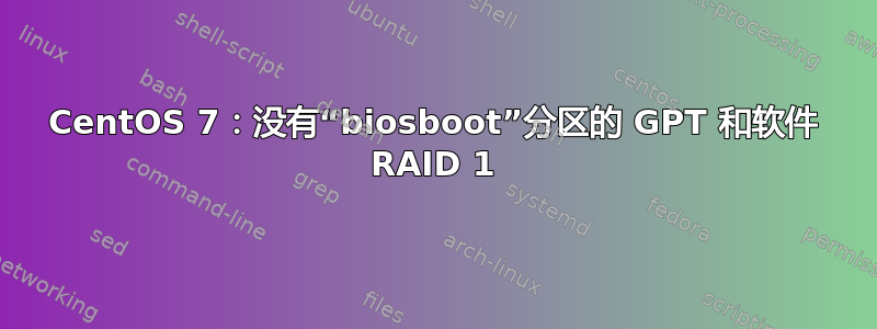 CentOS 7：没有“biosboot”分区的 GPT 和软件 RAID 1