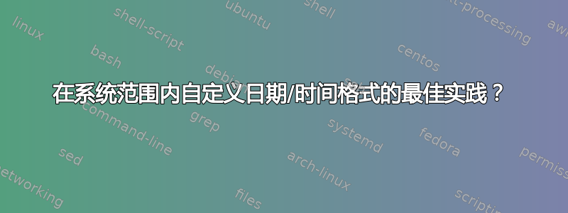 在系统范围内自定义日期/时间格式的最佳实践？