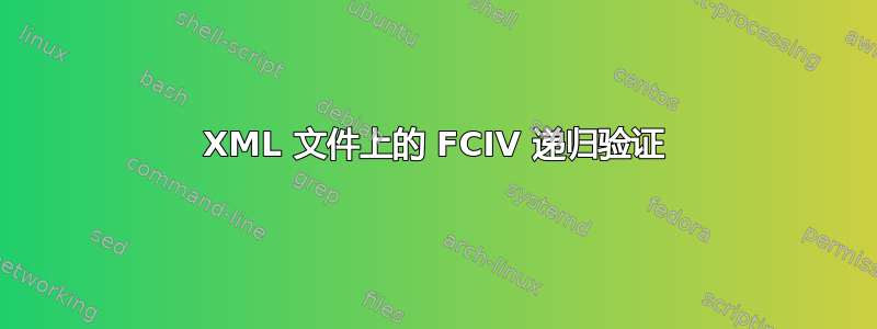 XML 文件上的 FCIV 递归验证