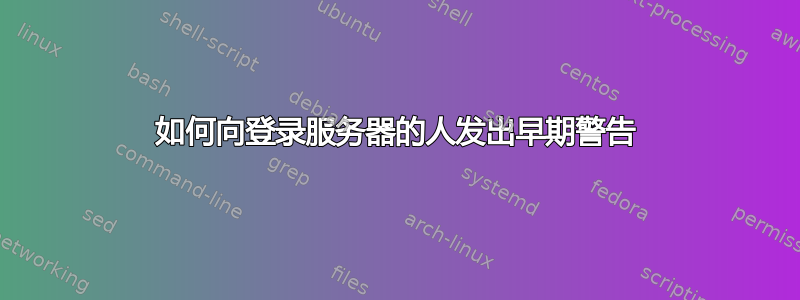 如何向登录服务器的人发出早期警告