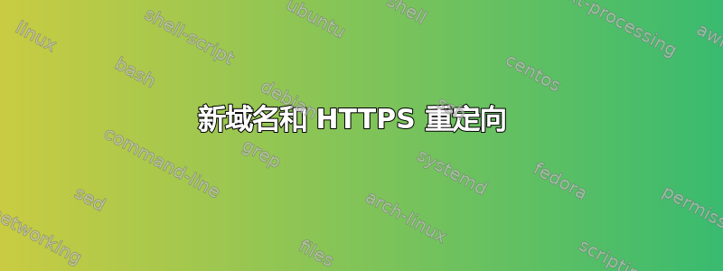 新域名和 HTTPS 重定向 