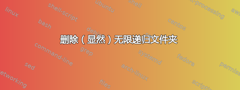 删除（显然）无限递归文件夹